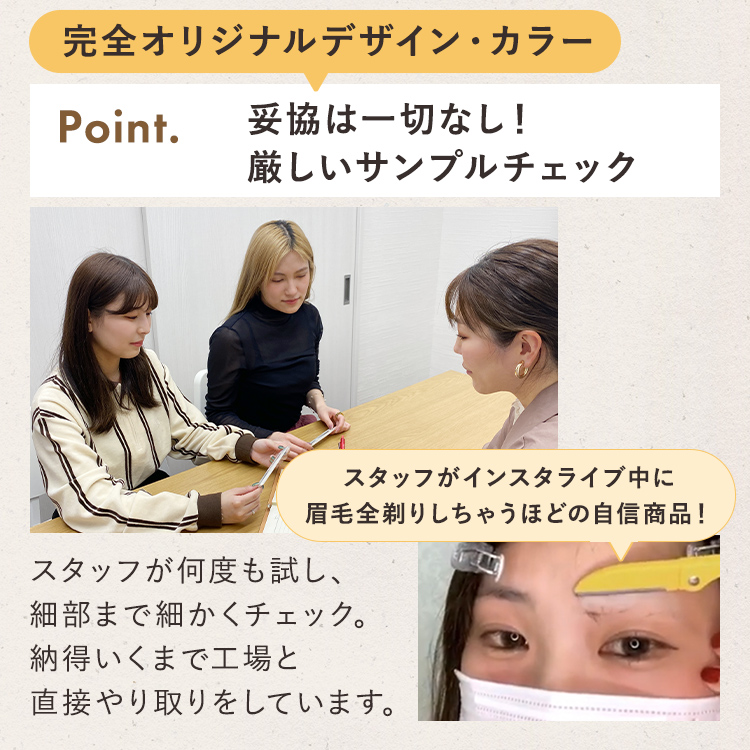 アクアドールの眉毛シールは妥協は一切なし。厳しくサンプルチェックしています