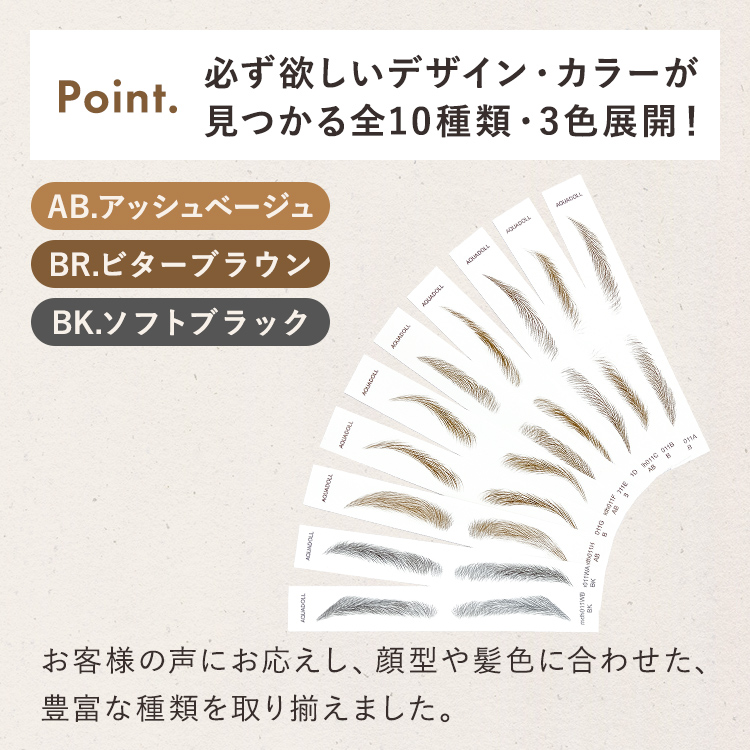 アクアドールのアイブロウアートメイクは全10種類3色展開です