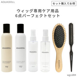 ウィッグ専門店アクアドールのケア用品「医療用ウィッグ専用ケア用品6点パーフェクトセット」