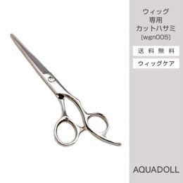 ウィッグ専門店アクアドールのケア用品「ウィッグ専用カットハサミ」