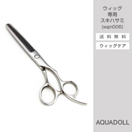 ウィッグ専門店アクアドールのケア用品「ウィッグ専用スキハサミ」