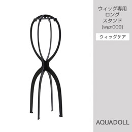 ウィッグ専門店アクアドールのケア用品「ウィッグ専用ロングスタンド」