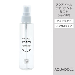 ウィッグ専門店アクアドールのケア用品「アクアドール デオドラントミスト」