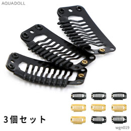 ウィッグ専門店アクアドールのケア用品「予備クリップ(3個セット)」