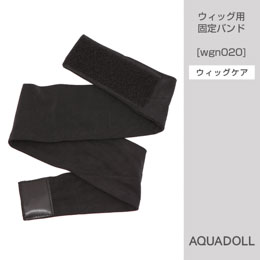 ウィッグ専門店アクアドールのケア用品「ウィッグ用固定バンド」