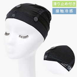 滑り止め付き涼感インナーキャップ