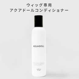 アクアドールコンディショナー