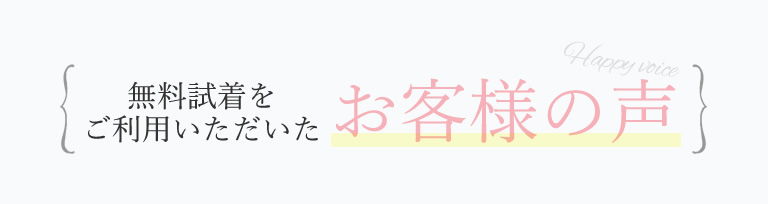 無料試着をご利用いただいたお客様の声