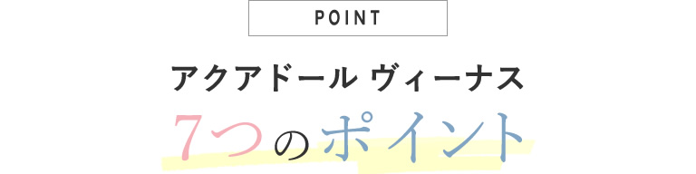 アクアドール ヴィーナス7つのポイント