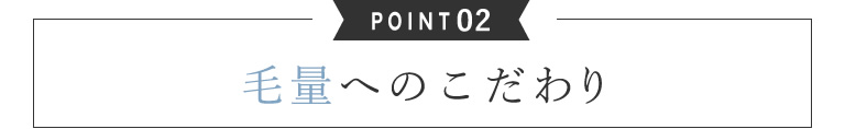 02.毛量へのこだわり