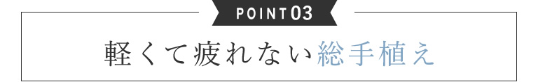 03.軽くて疲れない総手植え