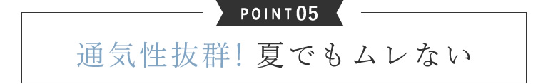 通気性抜群！夏でもムレない