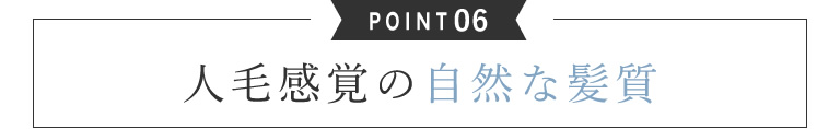 06.人工感覚の自然な髪質