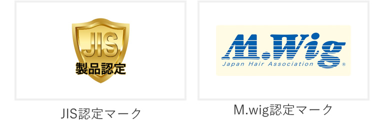 JIS認定マーク＆M.wig認定マーク