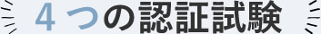 4つの認証試験