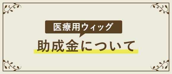 医療用ウィッグ助成金について